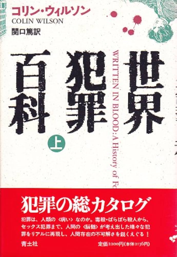 世界犯罪百科 上 | コリン ウィルソン, 篤, 関口 |本 | 通販